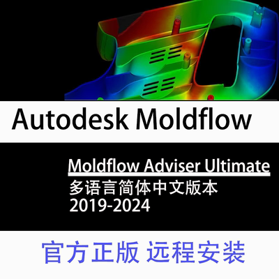 Moldflow Adviser Ultimate Synergy 正版软件激活订阅账号2024