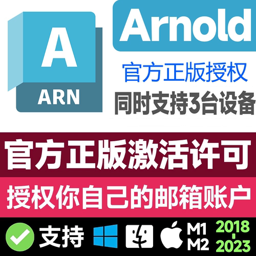 阿诺德Arnold渲染器官方正版授权激活安装 批渲染无水印 中文版
