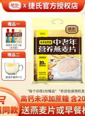 捷氏中老年营养燕麦片700克20小包未添加蔗糖即食免煮早餐代餐