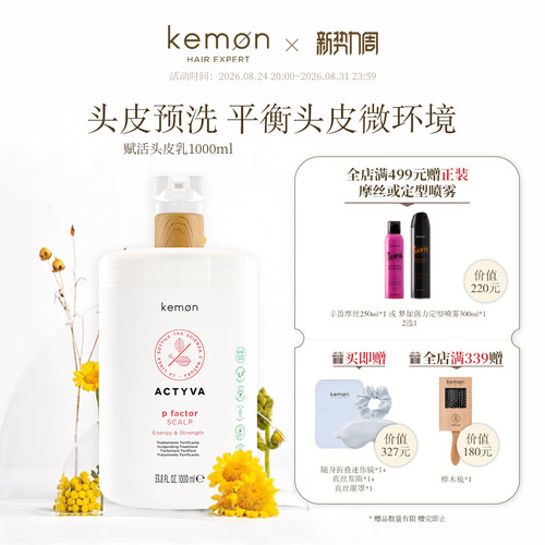 Kemon珂蒙意大利进口赋活头皮乳大毫升头皮预洗温和舒缓保湿清爽