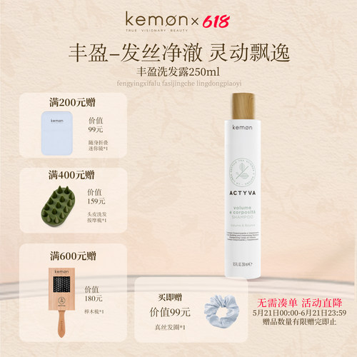 kemon珂蒙意大利进口植研净萃丰盈洗发水清洁头皮蓬松发根洗发露