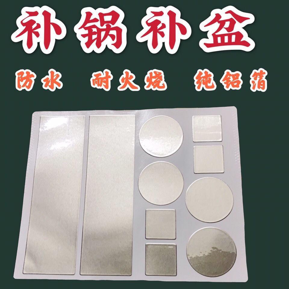 多功能修补贴补锅贴补碗贴耐高温修补贴铝箔胶带不锈钢盆补漏贴