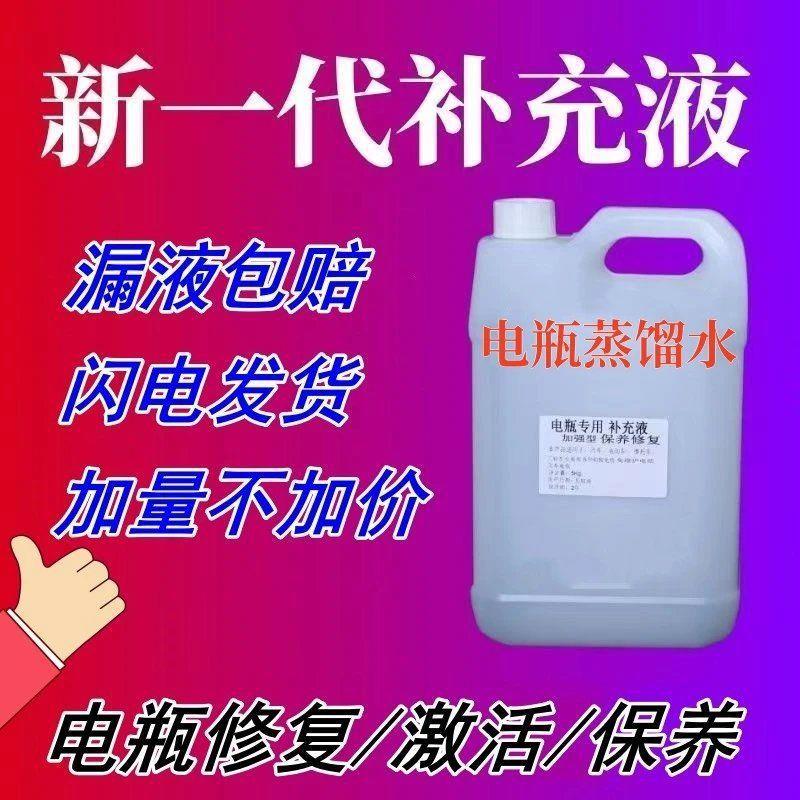 电池修复液通用原厂电瓶水蒸馏水铅酸轮车电池电动天能补充液