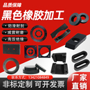 加厚耐磨工业橡胶板丁晴缓冲防撞减震垫片圆形方块打孔加工定制
