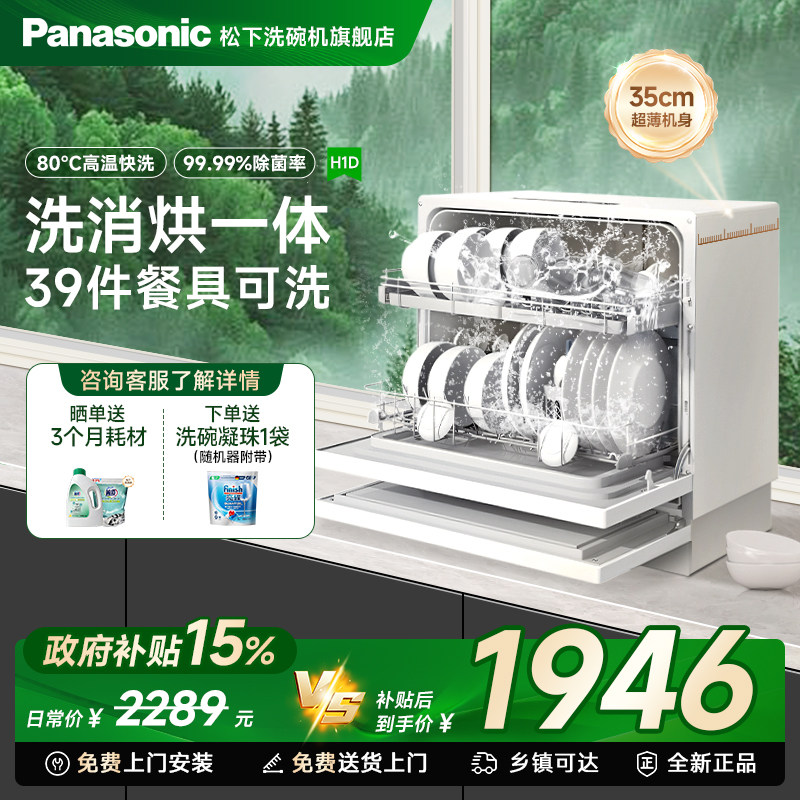 松下洗碗机二代全自动家用小型台式免安装5套高温杀菌烘干消毒H1D