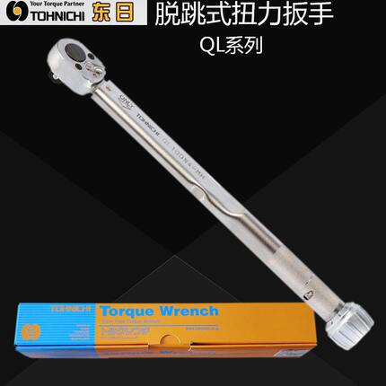 日本东日TOHNICHI扭力扳手QL系列可调扭力扳手金属柄脱跳式工具