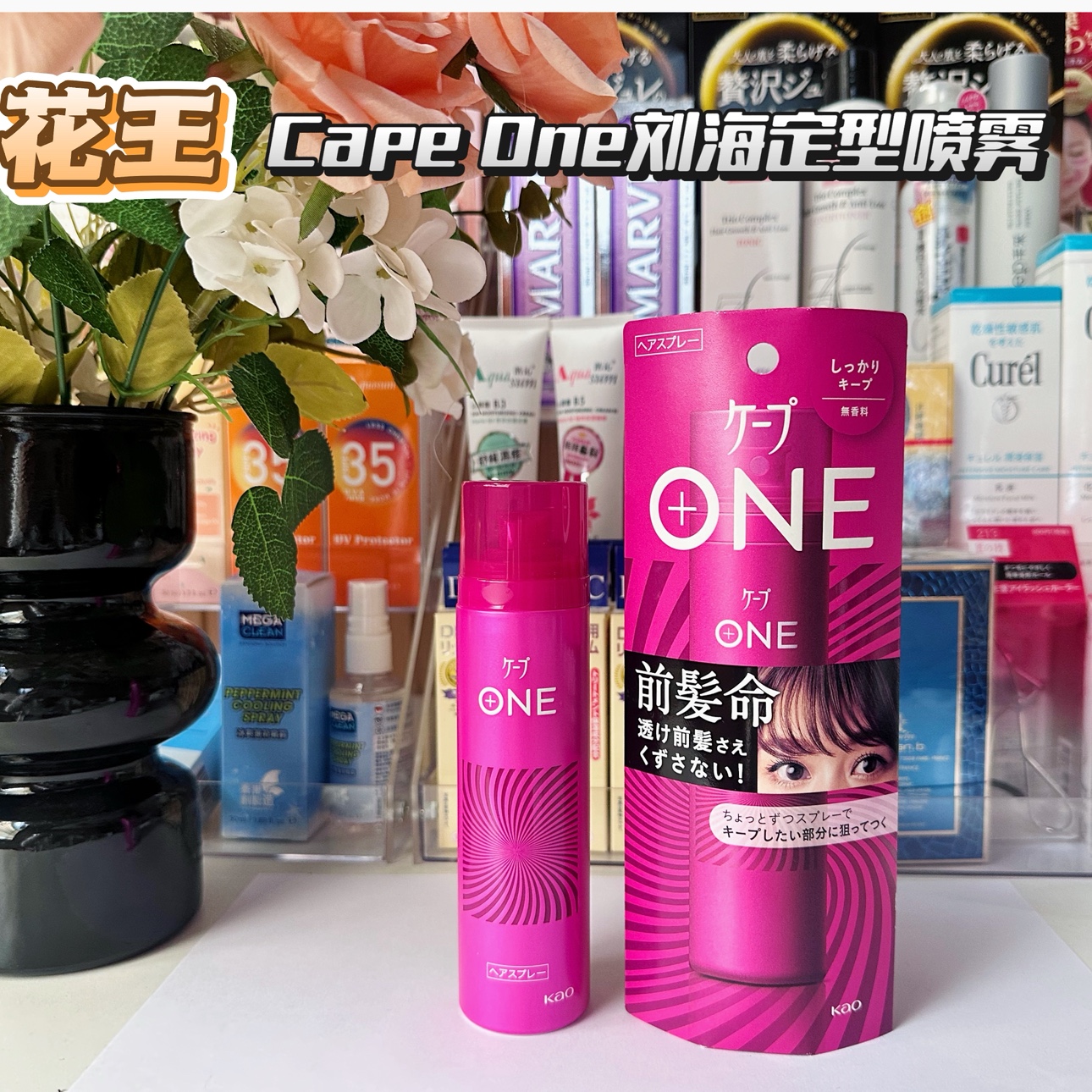 日本花王cape定型喷雾持久造型
