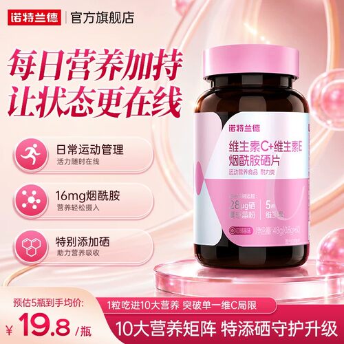 诺特兰德维生素烟酰胺硒片营养品
