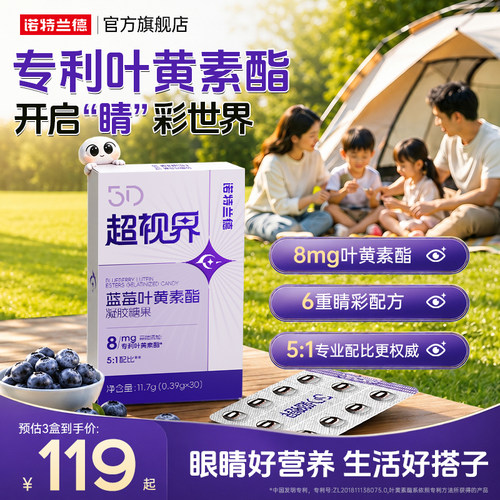 诺特兰德5D超视界蓝莓叶黄素酯