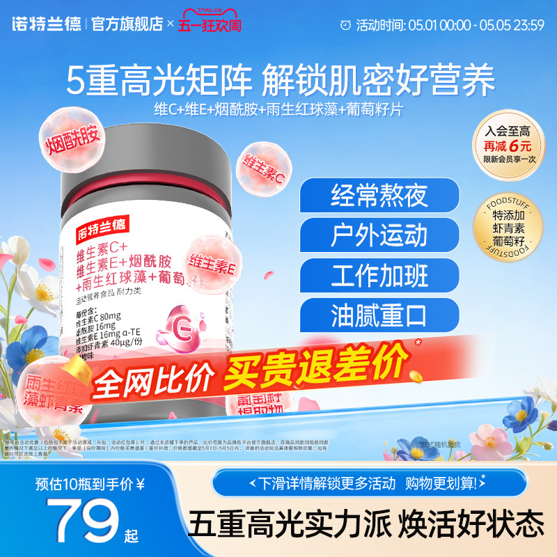 诺特兰德维生素C维生素E烟酰胺雨生红球藻葡萄籽官方旗舰店正品