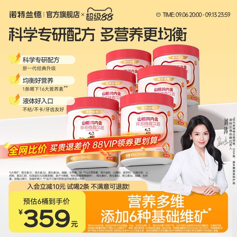 诺特兰德山楂鸡内金锌多维直饮包