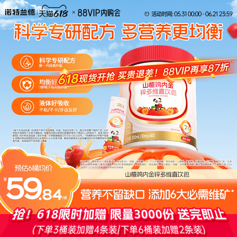诺特兰德山楂鸡内金锌多维直饮包运动青少年非积食脾胃非软糖