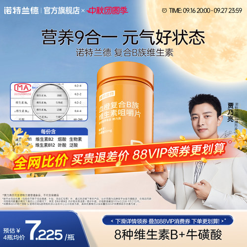复合维生素c咀嚼片诺特兰德