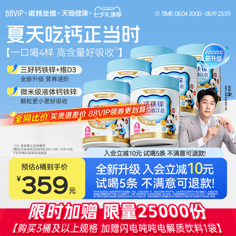 诺特兰德液体有机钙铁锌VD直饮包