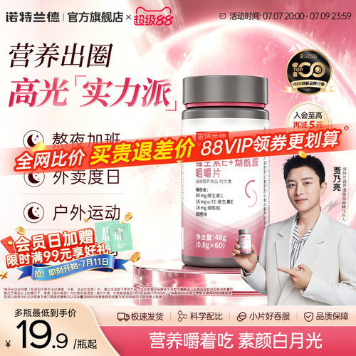 诺特兰德维生素c维生素e烟酰胺