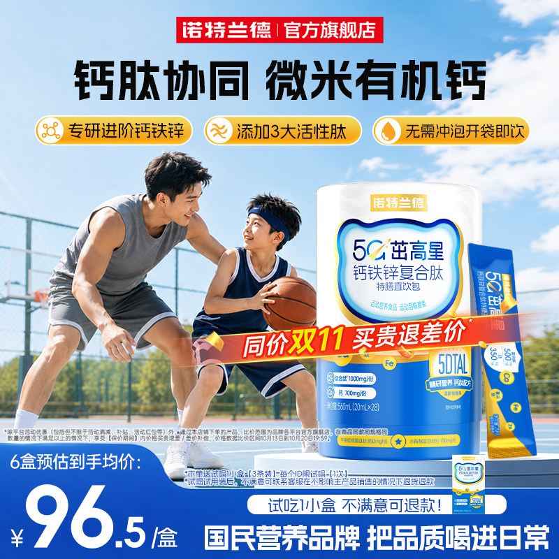 诺特兰德5G茁高钙液体钙铁锌直饮