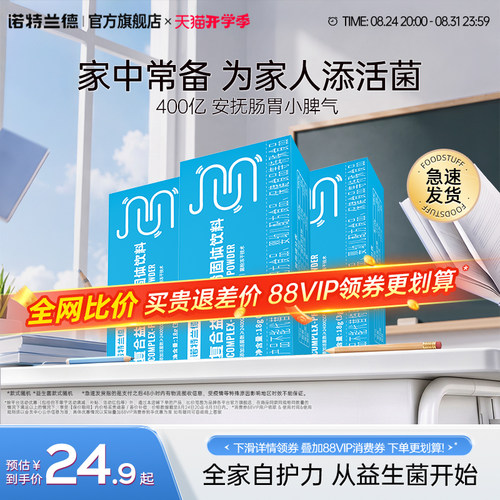 诺特兰德复合益生菌粉