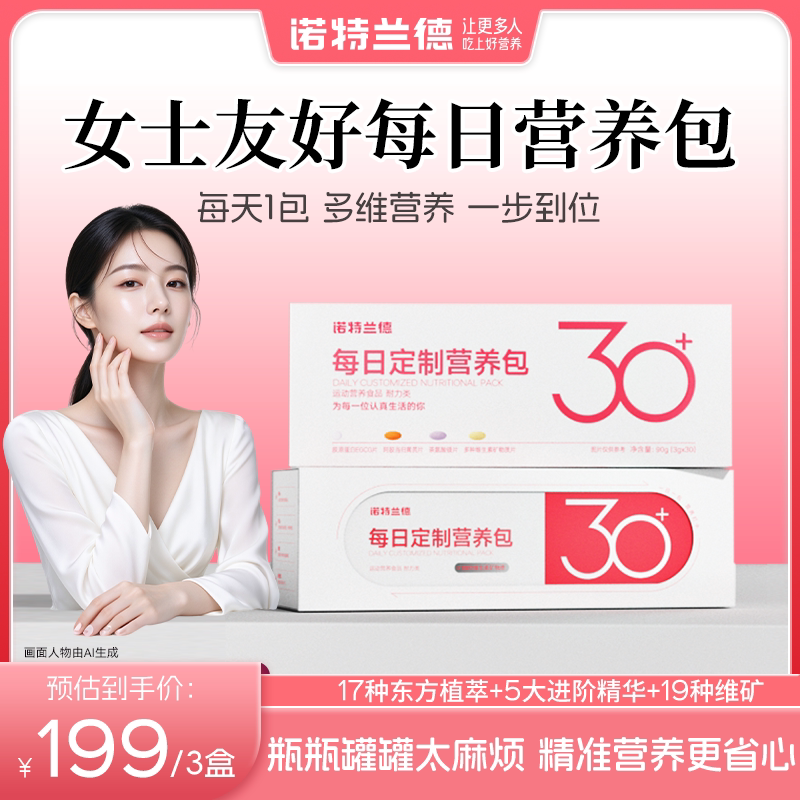 【专享】诺特兰德女士营养包复合维生素多种矿物质锌镁硒官方正品