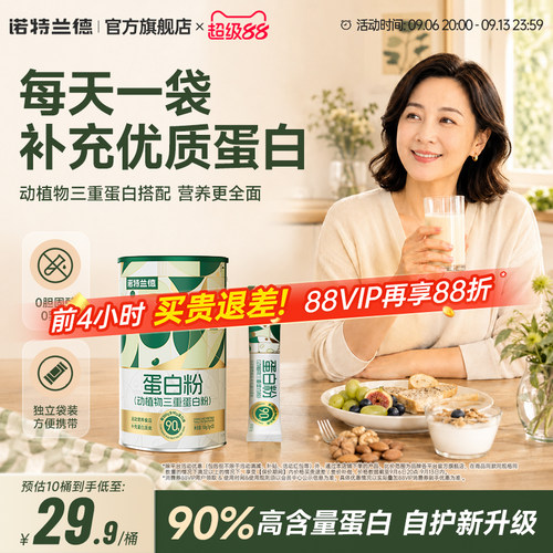 诺特兰德蛋白粉动植物三重蛋白粉