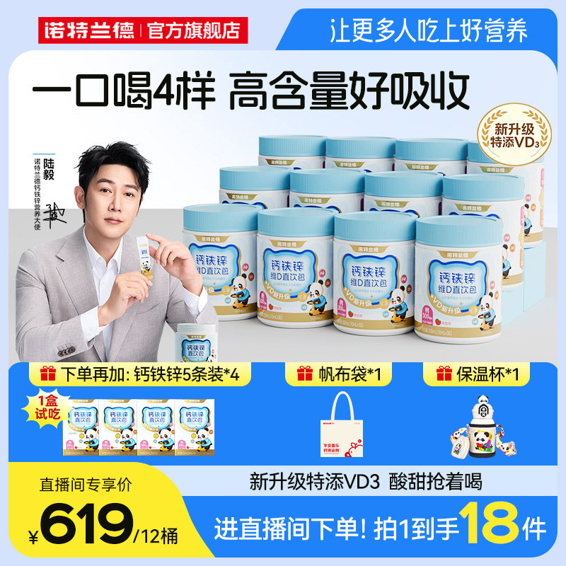 【总裁专属】诺特兰德液体钙铁锌VD3直饮包运动青少年官方旗舰店