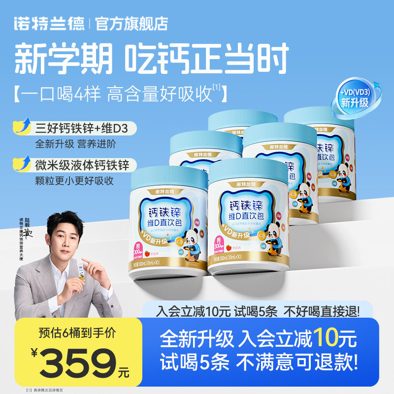 诺特兰德液体有机钙铁锌VD直饮包