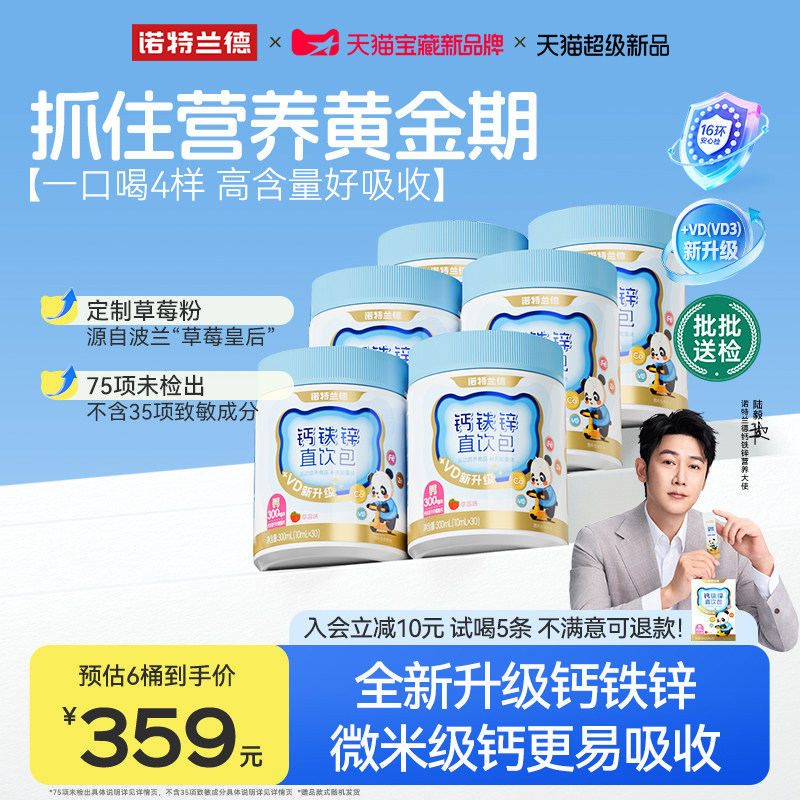 【店播专享】诺特兰德液体钙铁锌官方旗舰店运动青少年非口服液