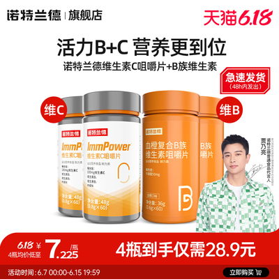 诺特兰德复合B族维生素c咀嚼片vc正品b6b12全族b1维c多种维生素