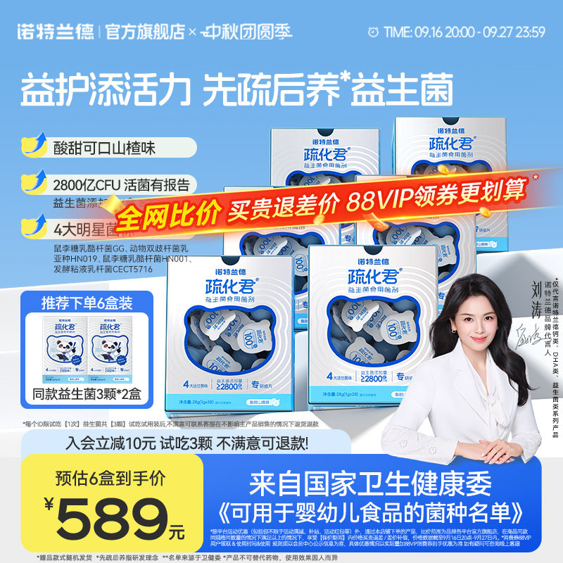 诺特兰德疏化君益生菌
