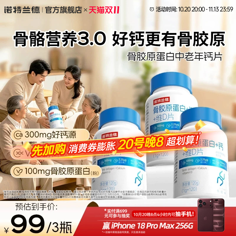 【朱时茂推荐】诺特兰德骨胶原蛋白钙vd中老年成人钙片维生素正品