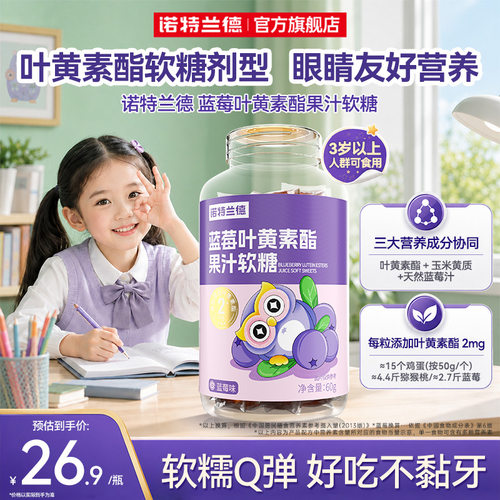 诺特兰德蓝莓叶黄素酯软糖