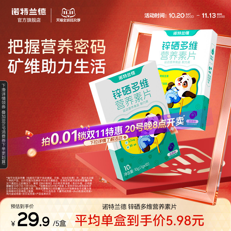 诺特兰德锌硒宝锌硒多维营养素片营养包官方旗舰店正品