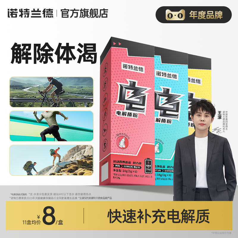 诺特兰德电解质冲剂电解质水运动健身饮料粉维生素官方正品旗舰店