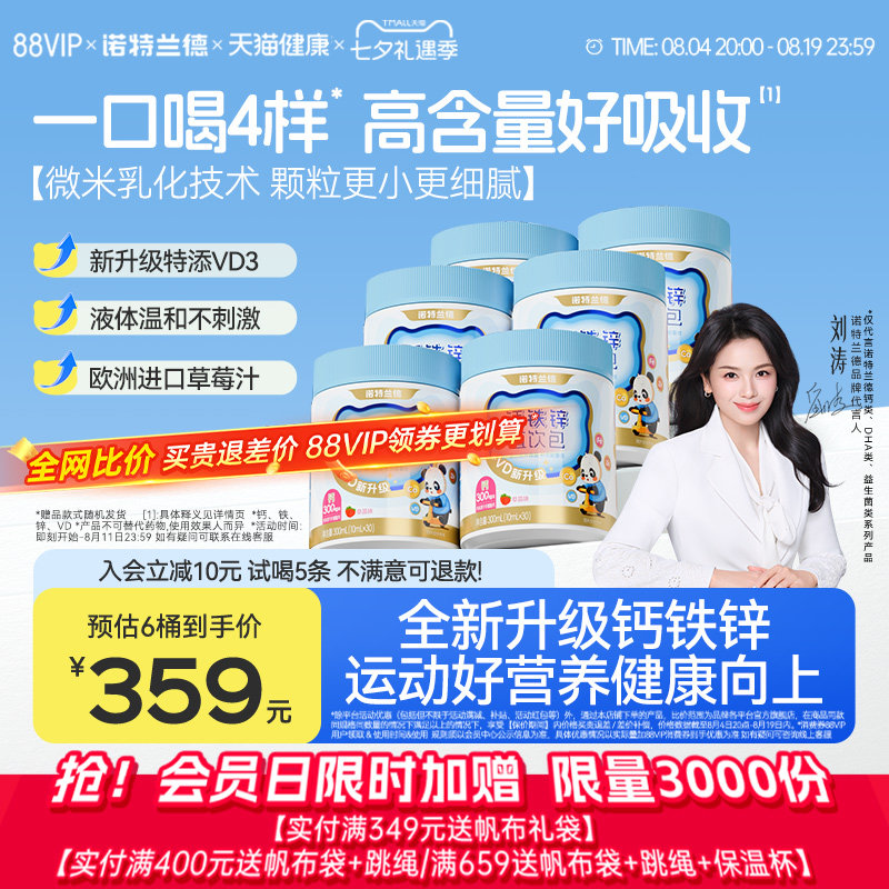 诺特兰德钙铁锌直饮包