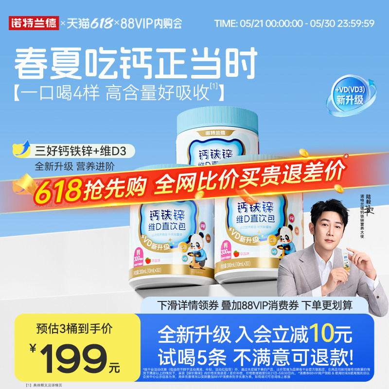 【店播专享】诺特兰德液体钙铁锌直饮包vd3官方旗舰店运动青少年