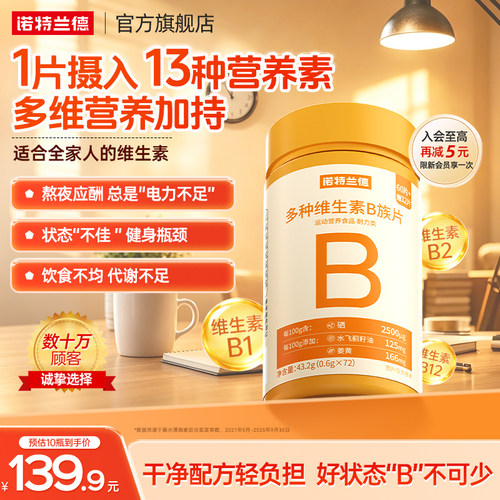 诺特兰德复合b族维生素咀嚼片