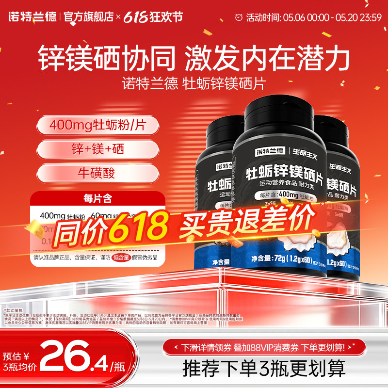 诺特兰德牡蛎片锌镁硒片男士精氨酸多种维生素b牛磺酸维c旗舰正品