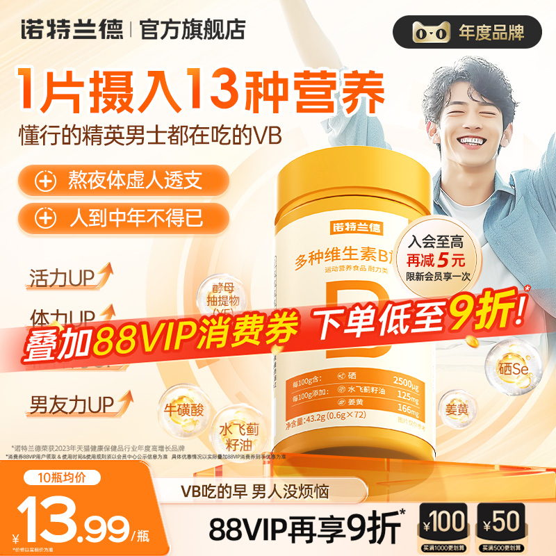 诺特兰德复合b族维生素咀嚼片