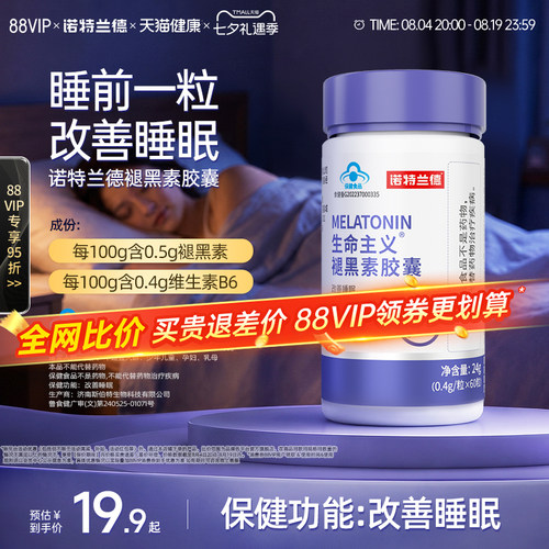 诺特兰德褪黑素维生素B6
