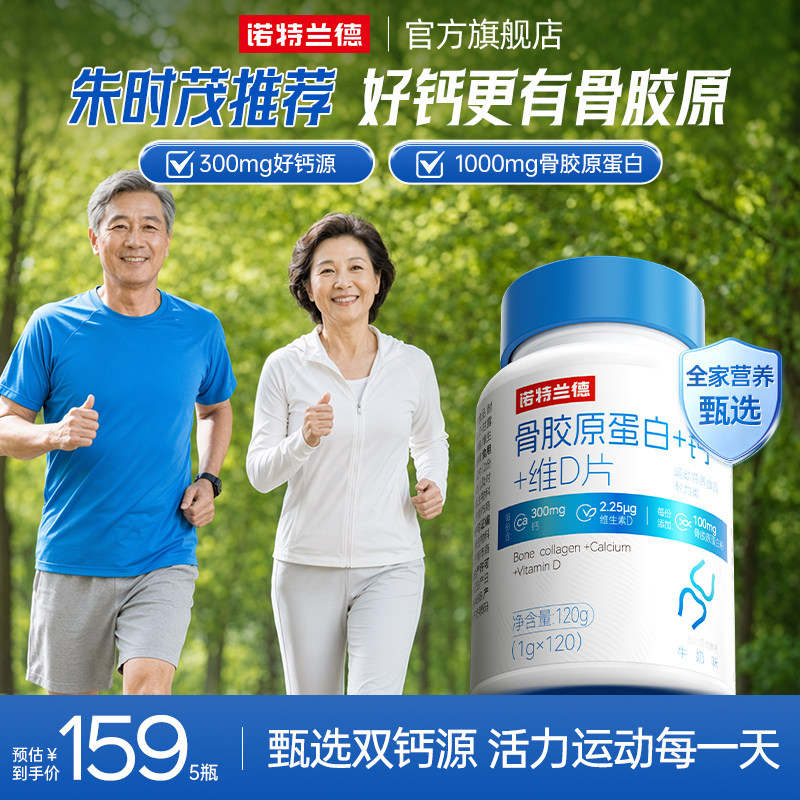 诺特兰德骨胶原维生素D中老年人图片