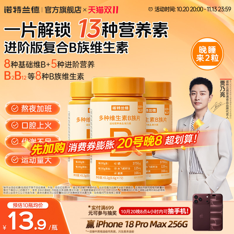 诺特兰德多种维生素b族复合维生素矿物质vbb6b12咀嚼片官方正品