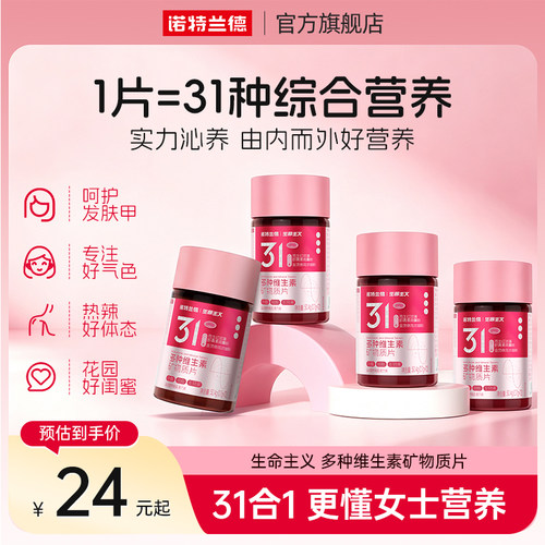 诺特兰德女士多种维生素矿物质