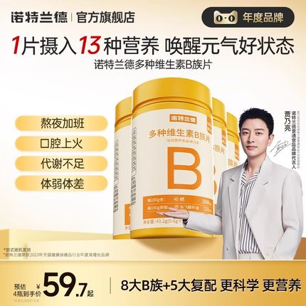 【潘星星专属】诺特兰德多种维生素b族复合维生素vb维bb6b12咀嚼