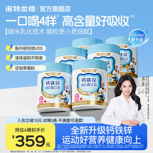 诺特兰德液体钙铁锌VD3直饮包
