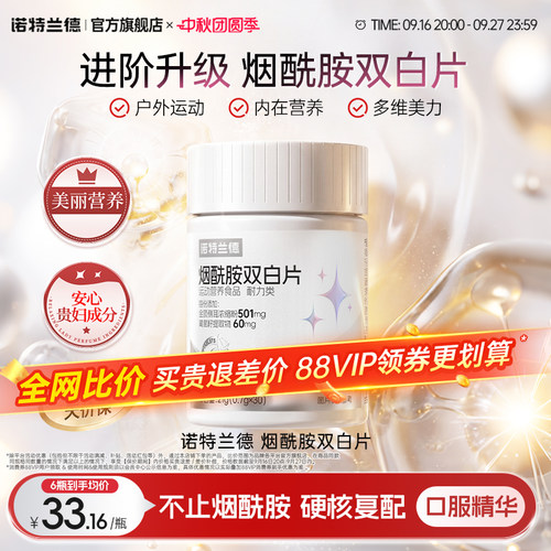 诺特兰德维c维e烟酰胺升级双白片