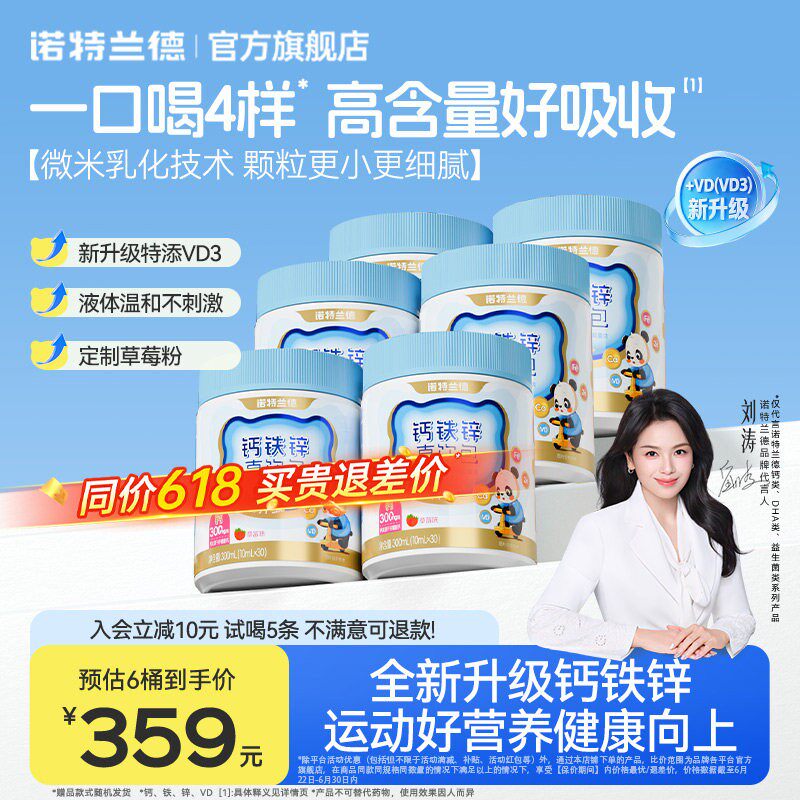 【店播专享】诺特兰德液体钙铁锌VD3旗舰店运动青少年非口服液