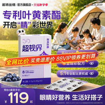 诺特兰德5D超视界蓝莓叶黄素酯