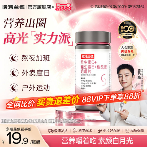 诺特兰德维生素c维生素e烟酰胺