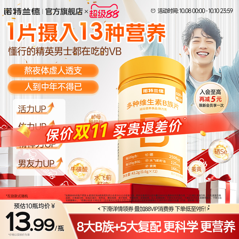 诺特兰德复合b族维生素咀嚼片