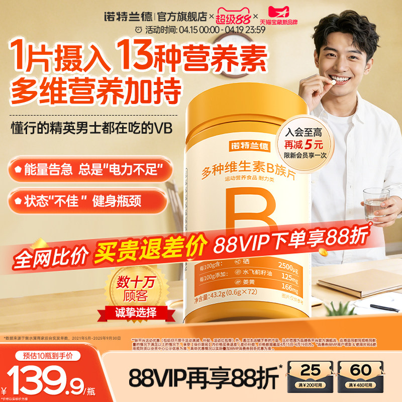诺特兰德多种维生素b族复合维生素vb维bb6b12咀嚼片b1牛磺酸正品