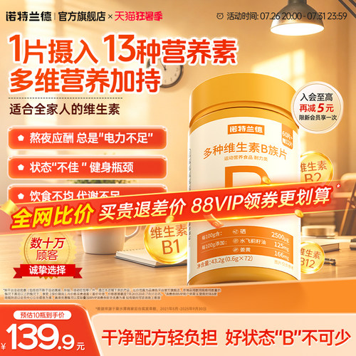 诺特兰德复合b族维生素咀嚼片
